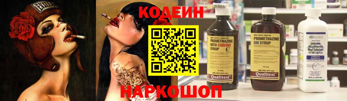 Codein напиток Lean (лин) Копейск