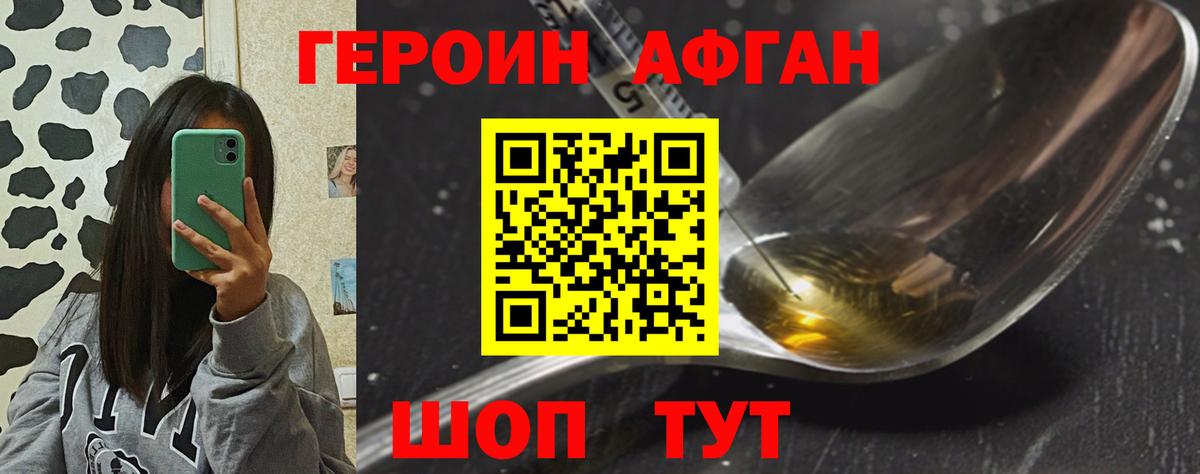 Героин Афган Копейск